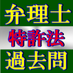 弁理士 特許法 過去問 国家資格　隙間時間利用で合格目指そう