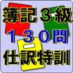 簿記3級 仕訳問題 日商簿記検定対策 会計と経理、全商に必須