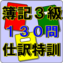 簿記3級 仕訳問題 日商簿記検定対策 会計と経理、全商に必須 APK