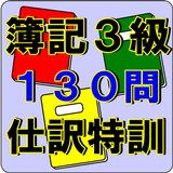簿記3級 biểu tượng