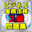 ビジネス実務法務検定2級　練習問題 一問一答 商法 診断士