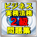 ビジネス実務法務検定2級　練習問題 一問一答 商法 診断士 APK