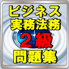 ビジネス実務法務検定2級　練習問題 一問一答 商法 診断士 icon