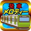 駅メロクイズ　電車の発車メロディーアプリ 鉄道オタクも楽しめます　ホームのベル音が癖になる APK