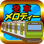 駅メロクイズ　電車の発車メロディーアプリ 鉄道オタクも楽しめます　ホームのベル音が癖になる-icoon