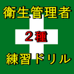 第2種衛生管理者 過去問ランダム出題 絶対合格