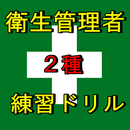 APK 第2種衛生管理者 過去問ランダム出題 絶対合格