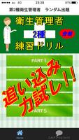 第2種衛生管理者 過去問ランダム出題 絶対合格 ảnh chụp màn hình 3