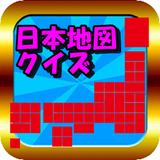 日本地図　都道府県クイズ　あそんでまなべる脳トレ認知症対策　 ícone