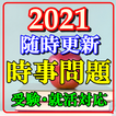 一般常識 時事問題　就職活動　公務員　大学受験　社会　政治 