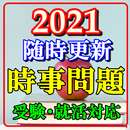 一般常識 時事問題　就職活動　公務員　大学受験　社会　政治  APK