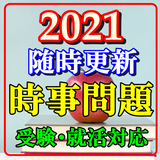 一般常識 時事問題　就職活動　公務員　大学受験　社会　政治  Zeichen