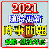 آیکون‌ 一般常識 時事問題　就職活動　公務員　大学受験　社会　政治 