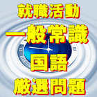 就職試験 spi  国語問題 一般常識  公務員試験 入社試 иконка