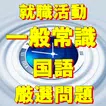 就職試験 spi  国語問題 一般常識  公務員試験 入社試