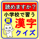 小学校で習った大人の漢字クイズ 漢字検定と頭の体操 脳トレ APK