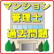 マンション管理士　過去問　マン菅 一問一答　管理業務主任者対