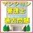 マンション管理士　過去問　マン菅 一問一答　管理業務主任者対 APK