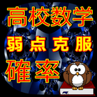 高校数学 確率問題 苦手単元克服 センター試験  SPI  大学受験　公務員試験　就職試験対応 biểu tượng