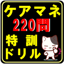 APK ケアマネ　介護支援専門員　国家資格　過去問一問一答問題集　合