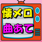 昭和の歌謡曲クイズ　懐メロで脳トレと　認知症痴呆予防　懐かし-icoon