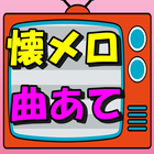 昭和の歌謡曲クイズ　懐メロで脳トレと　認知症痴呆予防　懐かし ikona