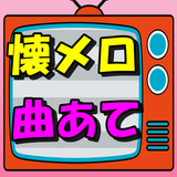 昭和の歌謡曲クイズ　懐メロで脳トレと　認知症痴呆予防　懐かし Zeichen