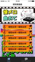 昭和の歌謡曲クイズ　懐メロで脳トレと　認知症痴呆予防　懐かし Plakat