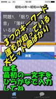 昭和の歌謡曲クイズ　懐メロで脳トレと　認知症痴呆予防　懐かし imagem de tela 1