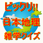 Icona 日本地図  地理  びっくり 雑学 豆知識クイズ 無料 都道