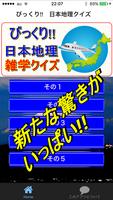 日本地図  地理  びっくり 雑学 豆知識クイズ 無料 都道 Affiche