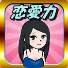 恋愛心理テスト診断　恋の深層心理を知り女子力がアップしモテる icon