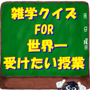 APK 雑学クイズ FOR 世界一受けたい授業 豆知識 一般常識  