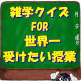雑学クイズ FOR 世界一受けたい授業 豆知識 一般常識   biểu tượng