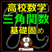 高校数学 三角関数 演習ドリル センター試験対策 夏季講習　