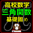 高校数学 三角関数 演習ドリル センター試験対策 夏季講習　 आइकन