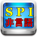 APK SPI対策 非言語 推論 公務員試験や適正試験対応 新卒就活と転職活動の無料アプリ