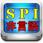 SPI対策 非言語 推論 公務員試験や適正試験対応 新卒就活と転職活動の無料アプリ icône