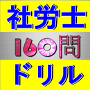 社労士 厳選過去問ドリルで国家試験 絶対合格 APK