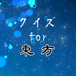 クイズfor東方Projectビデオゲーム