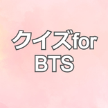 クイズfor BTS 韓国アイドルゲームクイズ
