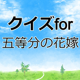 クイズfor五等分の花嫁 週刊少年マガジンアプリ