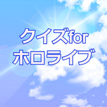 クイズforホロライブ VTuberゲームアプリ
