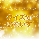 クイズforいれいす 歌い手グループアプリ