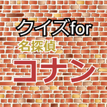 クイズfor名探偵コナン 推理ゲームアプリ