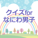 クイズforなにわ男子 ジャニーズアプリ