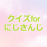 クイズforにじさんじ VTuber 人気配信者アプリ