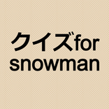 クイズfor snowman ジャニーズアプリ