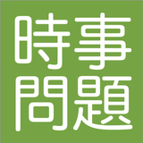 「時事問題」2021年度の入試・就活に　2020年の最新の時 आइकन