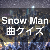 クイズ for SnowMan （曲 歌 ジャニーズ）
